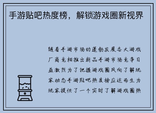 手游贴吧热度榜，解锁游戏圈新视界