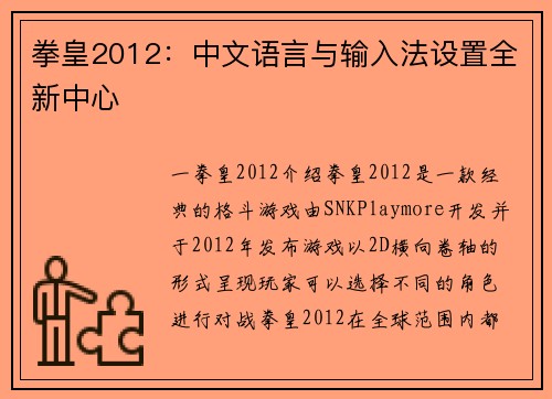 拳皇2012：中文语言与输入法设置全新中心