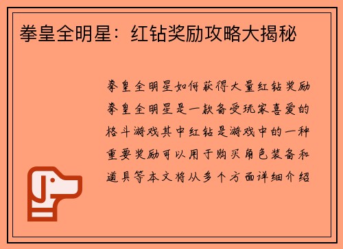 拳皇全明星：红钻奖励攻略大揭秘