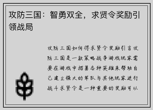 攻防三国：智勇双全，求贤令奖励引领战局