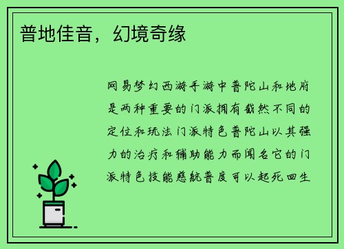 普地佳音，幻境奇缘