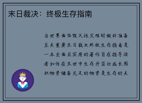 末日裁决：终极生存指南