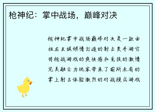 枪神纪：掌中战场，巅峰对决