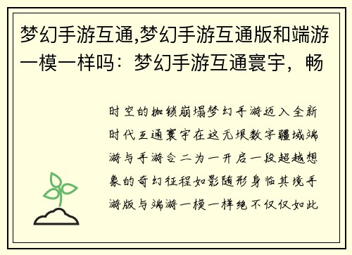 梦幻手游互通,梦幻手游互通版和端游一模一样吗：梦幻手游互通寰宇，畅游