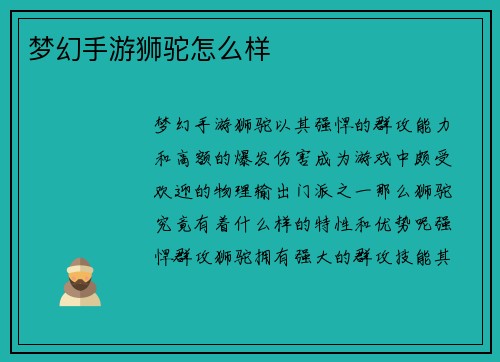 梦幻手游狮驼怎么样