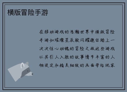 横版冒险手游