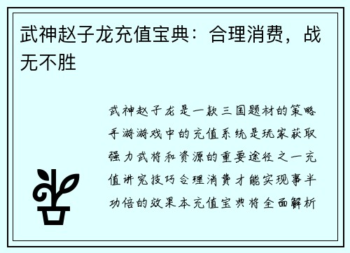 武神赵子龙充值宝典：合理消费，战无不胜