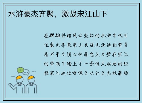 水浒豪杰齐聚，激战宋江山下