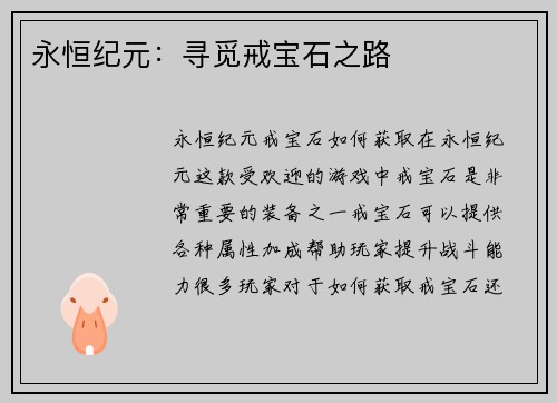 永恒纪元：寻觅戒宝石之路