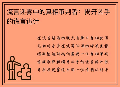 流言迷雾中的真相审判者：揭开凶手的谎言诡计