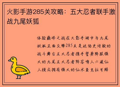 火影手游285关攻略：五大忍者联手激战九尾妖狐