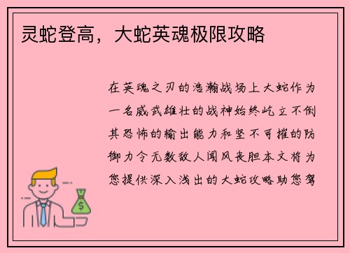 灵蛇登高，大蛇英魂极限攻略