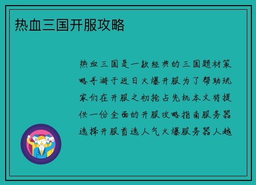 热血三国开服攻略