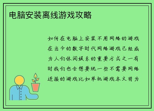 电脑安装离线游戏攻略