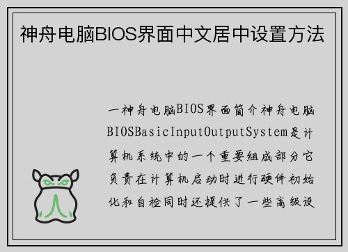 神舟电脑BIOS界面中文居中设置方法