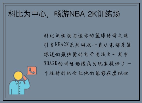 科比为中心，畅游NBA 2K训练场
