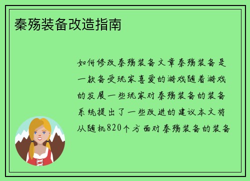 秦殇装备改造指南