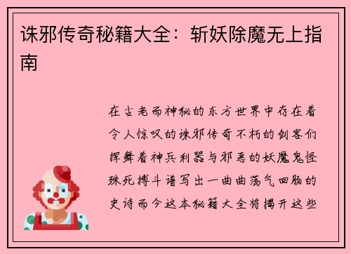 诛邪传奇秘籍大全：斩妖除魔无上指南