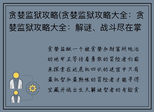 贪婪监狱攻略(贪婪监狱攻略大全：贪婪监狱攻略大全：解谜、战斗尽在掌握)