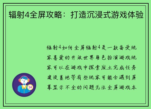 辐射4全屏攻略：打造沉浸式游戏体验