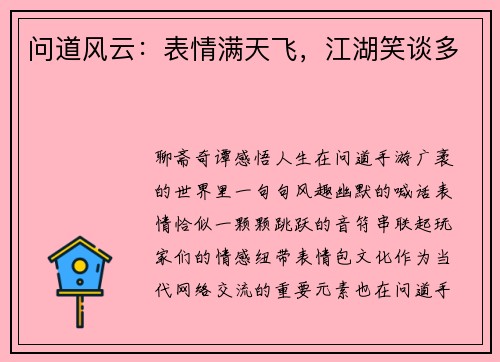 问道风云：表情满天飞，江湖笑谈多