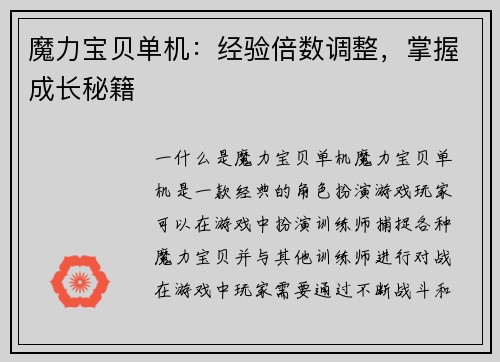 魔力宝贝单机：经验倍数调整，掌握成长秘籍
