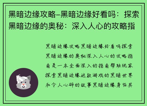 黑暗边缘攻略-黑暗边缘好看吗：探索黑暗边缘的奥秘：深入人心的攻略指南