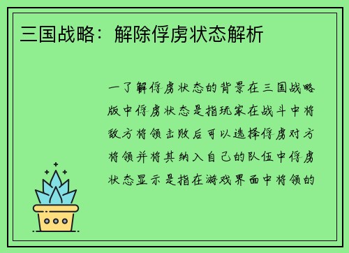 三国战略：解除俘虏状态解析